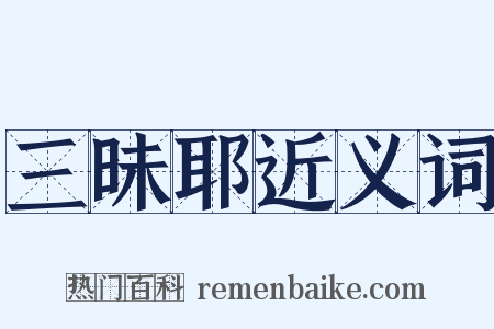 三昧耶近义词是什么意思的图片